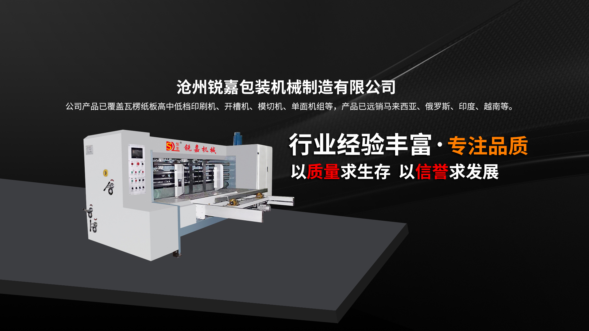 滄州銳嘉包裝機(jī)械制造有限公司